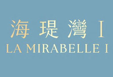 海瑅灣I LA MIRABELLE I - 將軍澳康城路1號 將軍澳